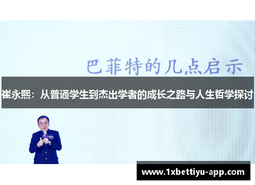 崔永熙：从普通学生到杰出学者的成长之路与人生哲学探讨